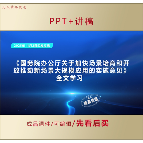 关于加快场景培育和开放推动新场景大规模应用实施意见PPT-LJ327