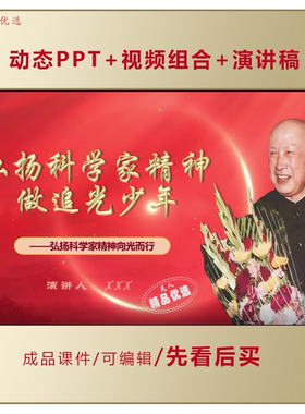 中学生红色故事我来讲PPT弘扬科学家精神做追光少年演讲课件LJ67