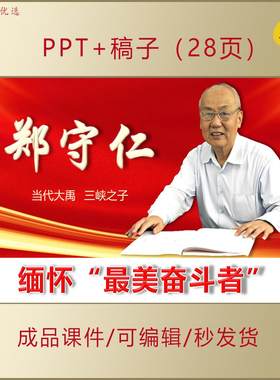 最美奋斗者郑守仁先进事迹PPT课件水利大国工匠爱国主义精神AL212