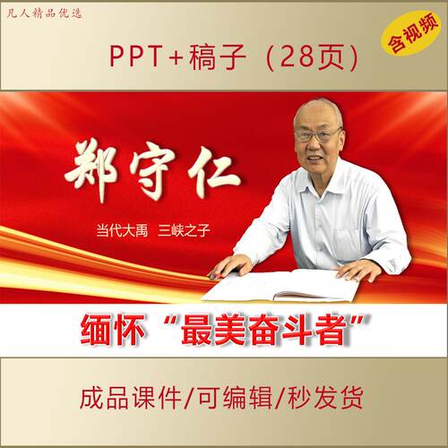 最美奋斗者郑守仁先进事迹PPT课件水利大国工匠爱国主义精神AL212