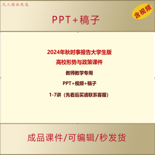 2024年秋大学生版时事报告PPT高校形势与政策课件教师专用AL369