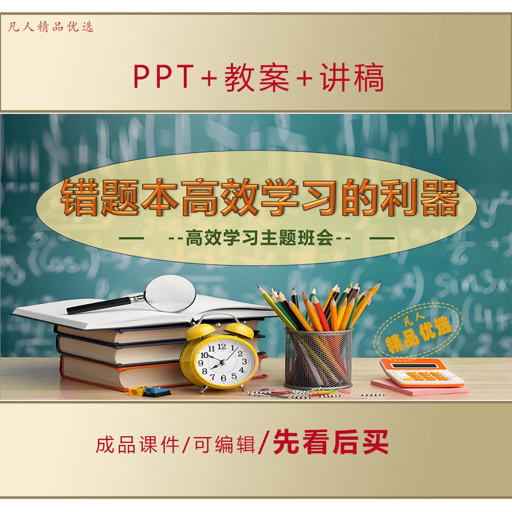 初高中生高效学习PPT错题本高效学习的利器主题班会课件LJ682