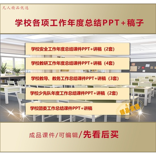 学校安全教务教导教研少先队团委各项工作年度总结PPT+讲稿LJ58