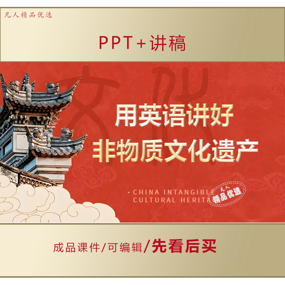 中国非物质文化遗产英文介绍PPT课件LJ606