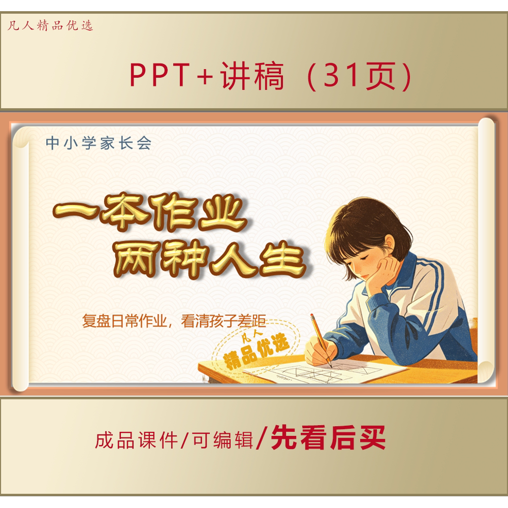 中小学生家长会PPT一本作业两种人生主题课件+讲稿LJ559