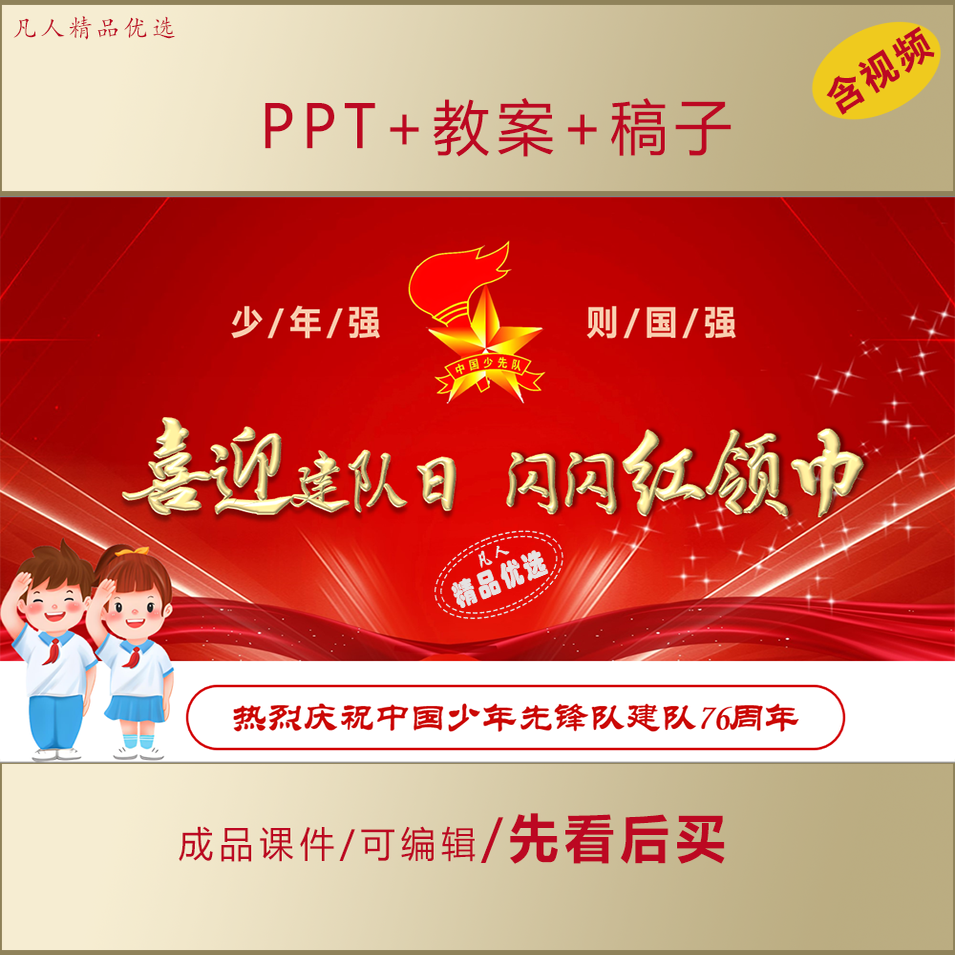 中国少年先锋队建队日主题班会PPT课件LJ01
