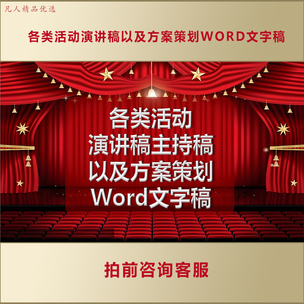 各类活动演讲稿主持稿以及方案策划Word文字稿定制AL519