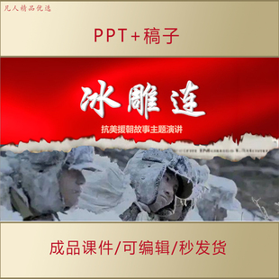 冰雕连事迹PPT抗美援朝中小学生讲红色故事主题演讲课件AL579