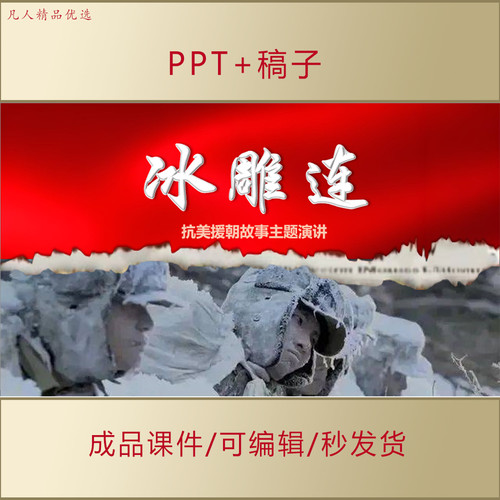 冰雕连事迹PPT抗美援朝中小学生讲红色故事主题演讲课件AL579