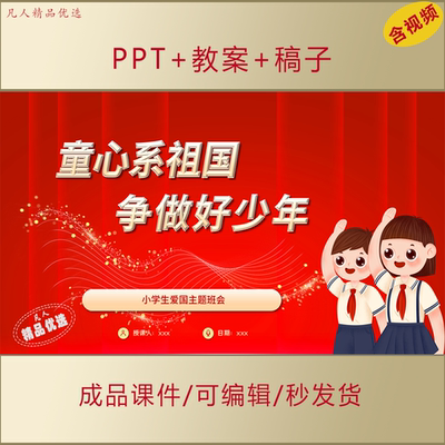 小学生思政PPT童心系祖国争做新时代好少年爱国主题班会课件AL617