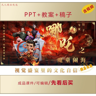 中小学生思政PPT视觉盛宴里的文化自信观影赏析《哪吒2》班会LJ85