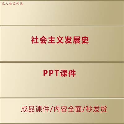 社会主义发展史PPT教学课件教师交流分享电子教学资料AL0039