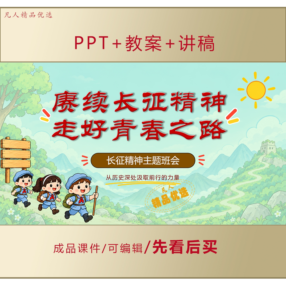 中小学爱国教育PPT赓续长征精神走好青春之路主题班会课件LJ711