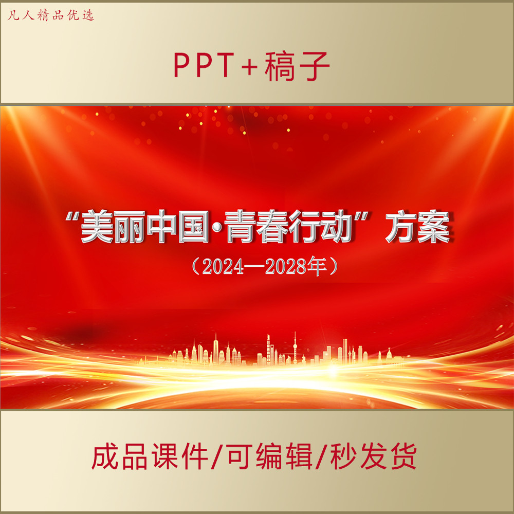 美丽中国青春行动方案2024-2028PPT学习课件团课微课AL355