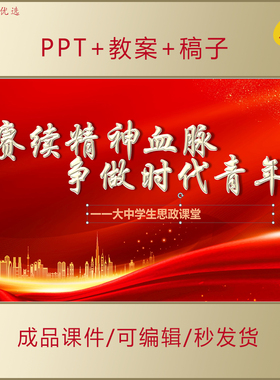 初高中大学生校长思政课PPT课件赓续红色精神血脉争做时代青年A70