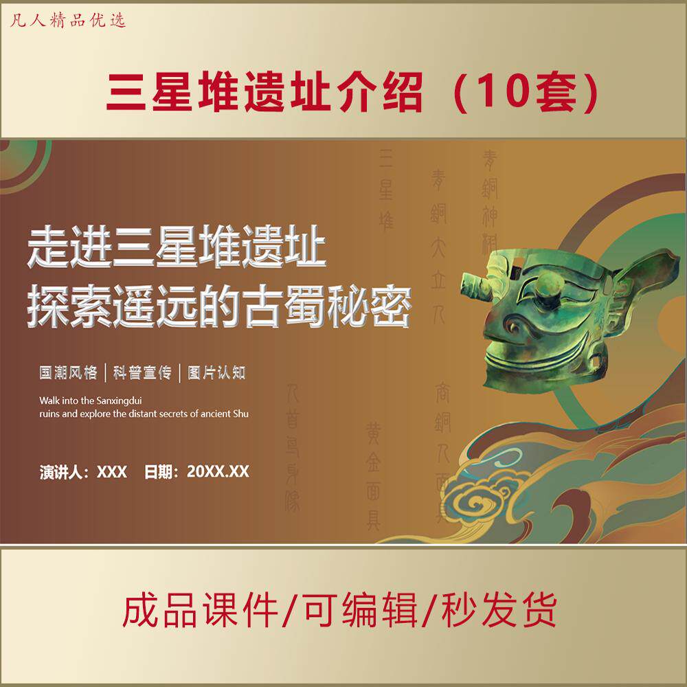 中国历史三星堆遗址遗迹PPT中华古典传统文化考古学课件模板A0029