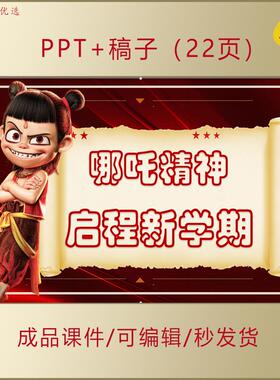 小学生思政PPT课件以哪吒精神启程新学期励志教育主题班会AL305