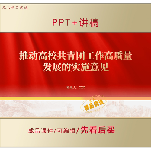推动高校共青团工作高质量发展的实施意见PPT课件 LJ329