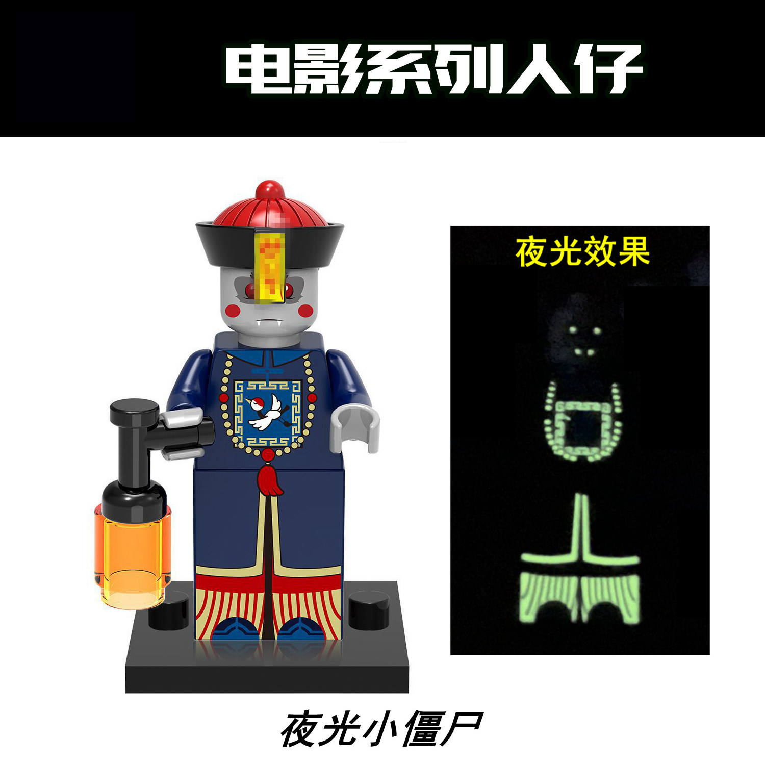 人仔积木玩具万圣节抽抽乐429清朝古代小僵尸夜光拼装儿童玩具