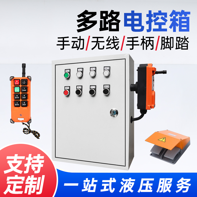 电箱定做泵站无线按钮液压系统