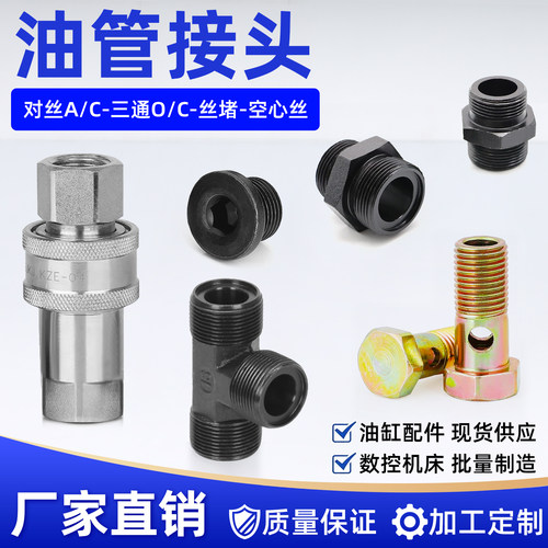 对接丝接头液压接头双层