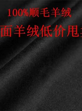 单面羊绒清仓甩卖全毛顺毛秋冬大衣裙子布料高端面料一米包邮