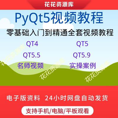 PyQt5视频教程/qt4/c++软件编程实战项目全套视频源码