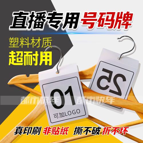 抖音淘宝直播间衣服编号牌