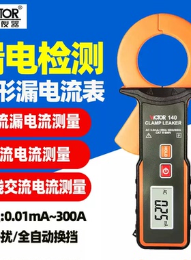胜利牌VC140 毫安级钳形表 高精度工矿电工交流钳流表 泄漏电流表