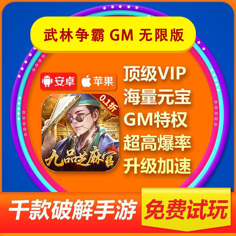 武林争霸0.1折九品芝麻官GM无限版安卓苹果iOS通用