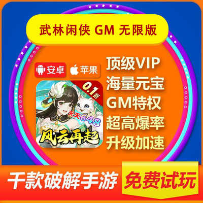 武林闲侠0.1折GM无限版国风仙侠安卓苹果iOS通用