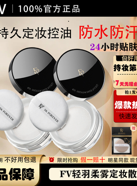 FV定妆散粉遮瑕控油防水持久不脱妆轻羽柔雾空气蜜粉饼旗舰店正品