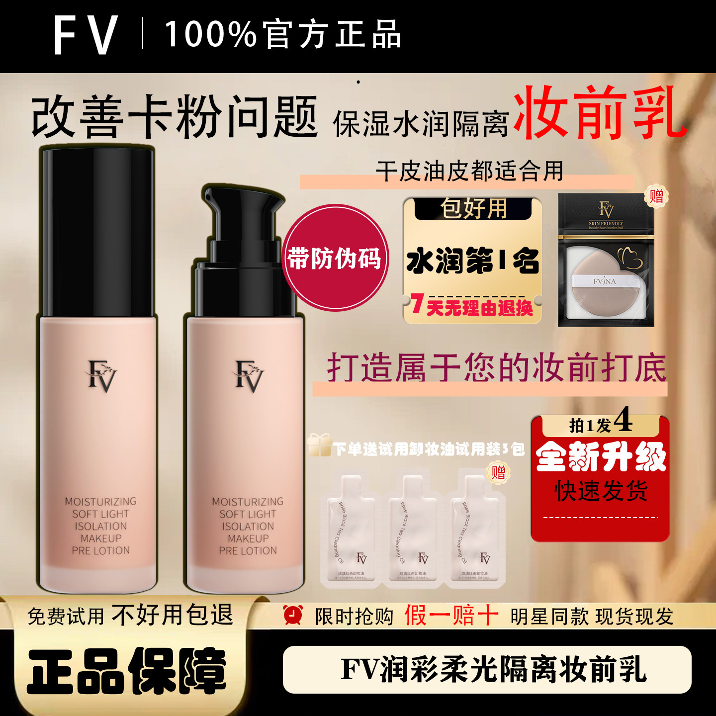FV滋润提亮隔离妆前乳保湿打底