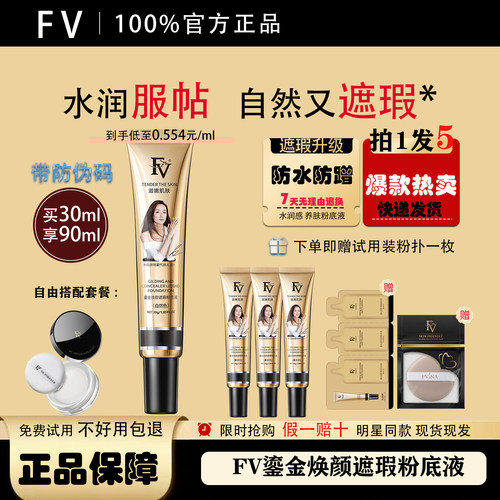 FV粉底液不卡粉持久控油保湿冬季