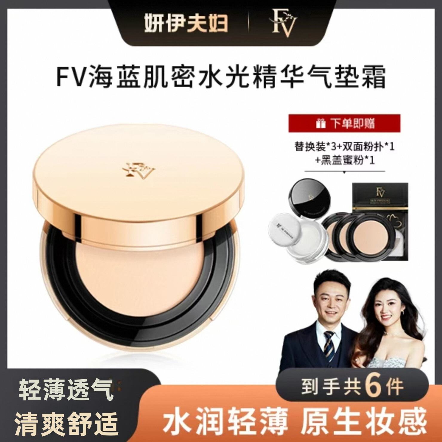 FV持久不脱妆气垫二合一