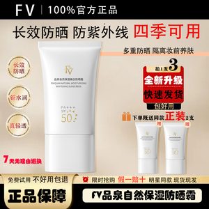【明星同款】FV控油保湿清爽防晒霜SPF50 PA+++遮瑕防紫外线