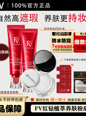 FV红钻养肤粉底液干皮保湿油皮控油持久不易脱妆遮瑕定妆蜜粉正品