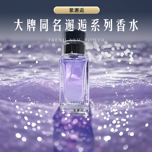 丁火以后&我的故事 紫邂逅黄邂逅粉钻爱玛之光 女士香水大牌同香