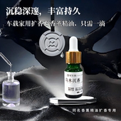 车载补充液 香薰精油扩香 大牌同香 乌木沉香狂恋苦艾香味持久