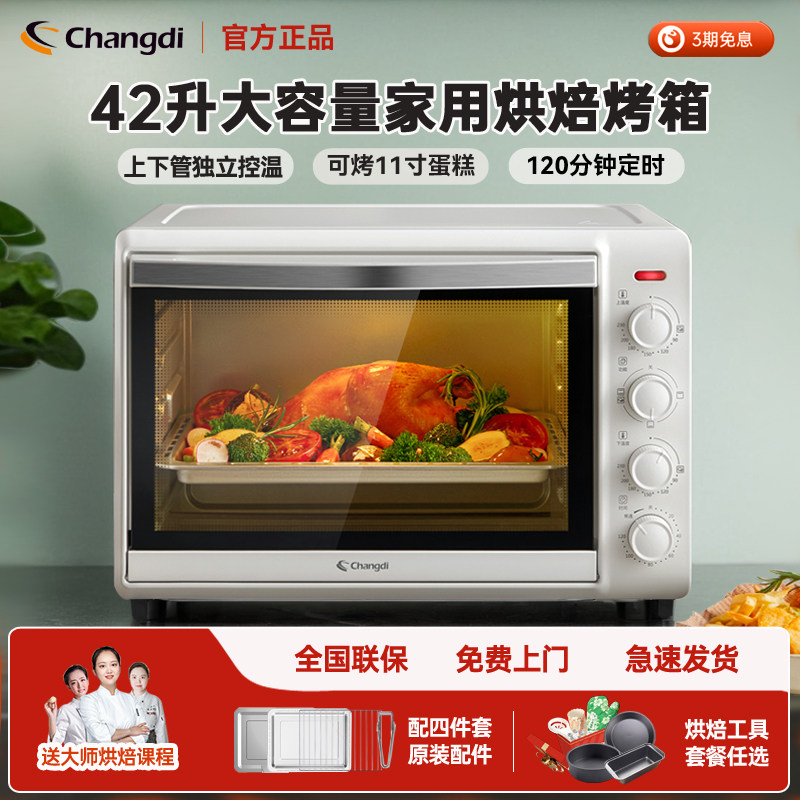 长帝电烤箱家用新款42升大容量多功能全自动披萨蛋糕烘焙小型烤箱