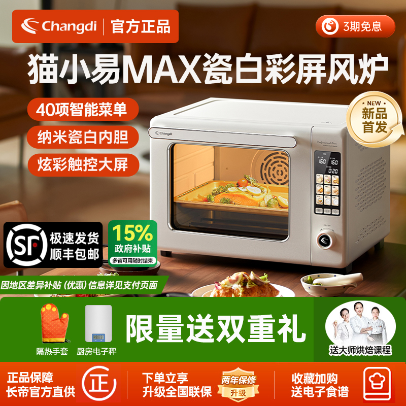 长帝新品猫小易Max瓷白烘焙烤箱