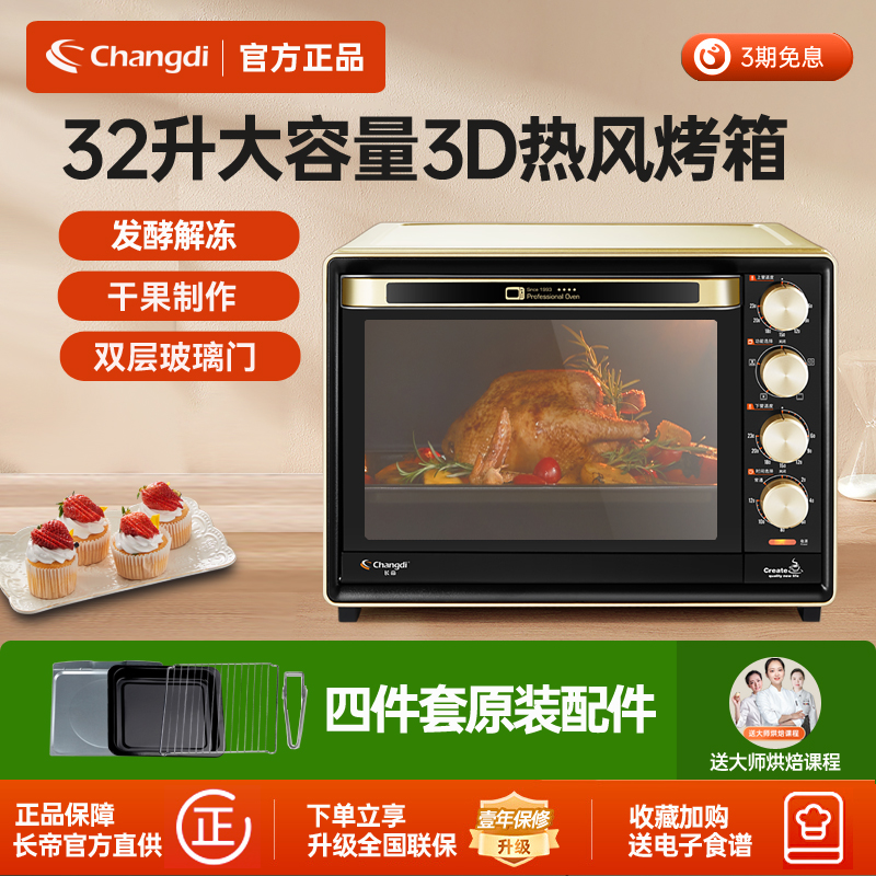 长帝32升烘焙搪瓷蛋糕烤箱