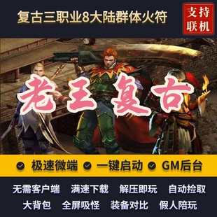 传奇单机版老王复古8大陆三职业群体火符召唤麒麟假人后台微端
