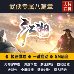 传奇单机版江湖新篇章专属神器单职业八篇章假人GM后台微端可联网