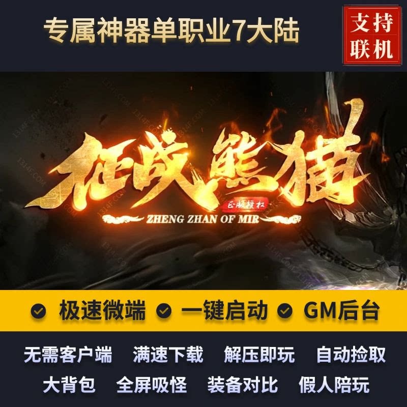 传奇单机专属神器征战熊猫单职业