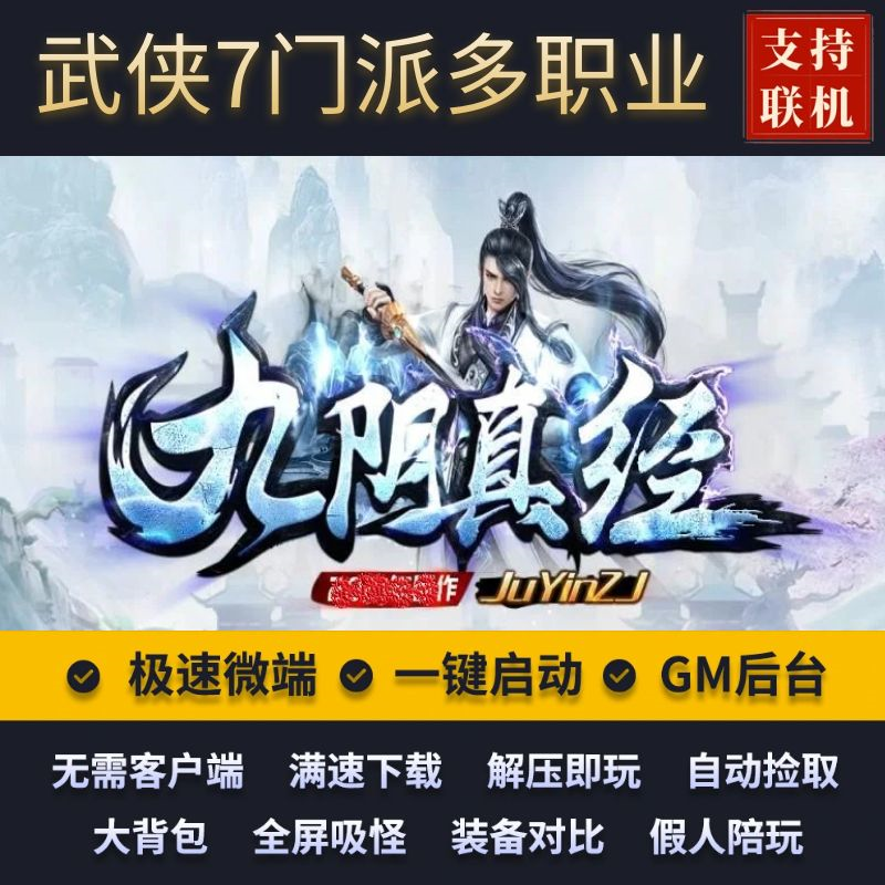 传奇单机新九阴真经武侠七大职业门派内功招式假人后台微端联机