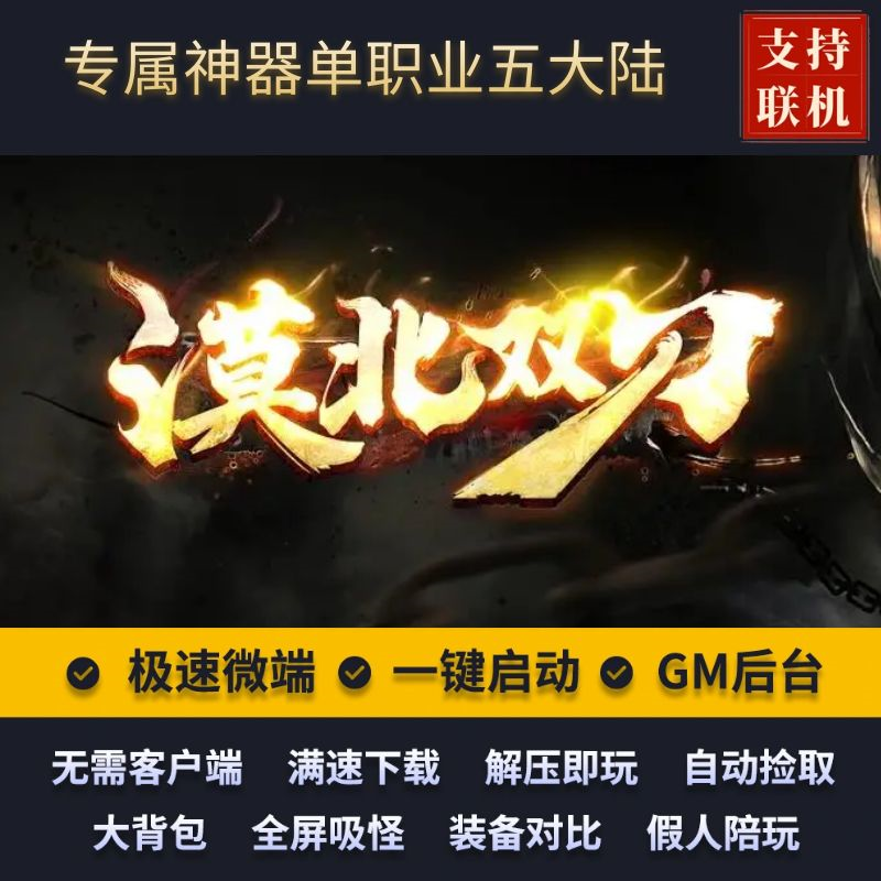 传奇专属斩月屠龙漠北双刀单职业