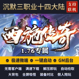 传奇单机版176西施传奇沉默三职业14大陆假人GM后台微端联网联机