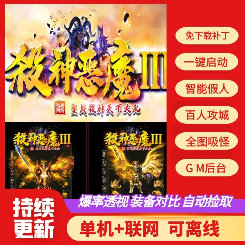 传奇单机版杀神恶魔III专属单职业轮回世界假人GM后台微端可联网 电玩/配件/游戏/攻略 STEAM 原图主图