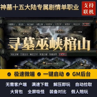传奇单机版寻墓神墓双门派剧情专属神器单职业15大陆假人后台微端